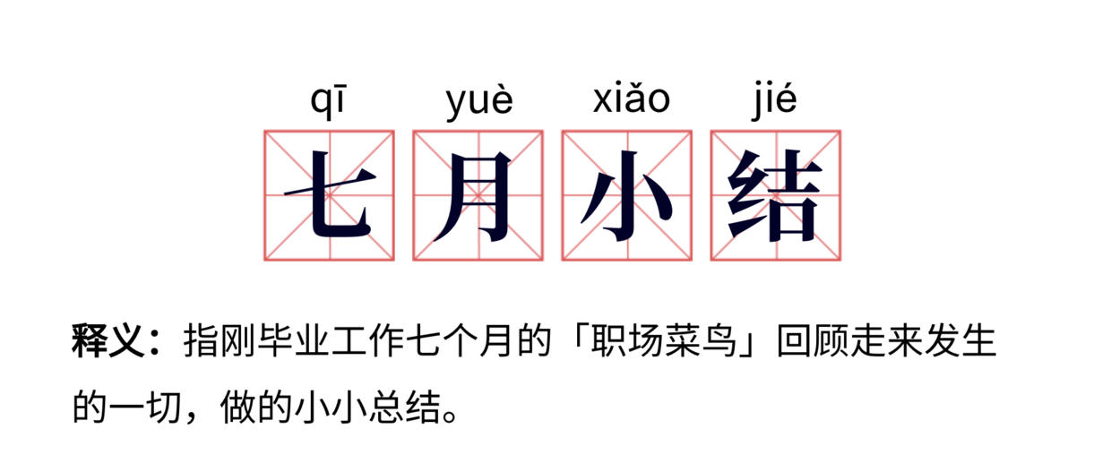 應屆畢業生工作7個月小結