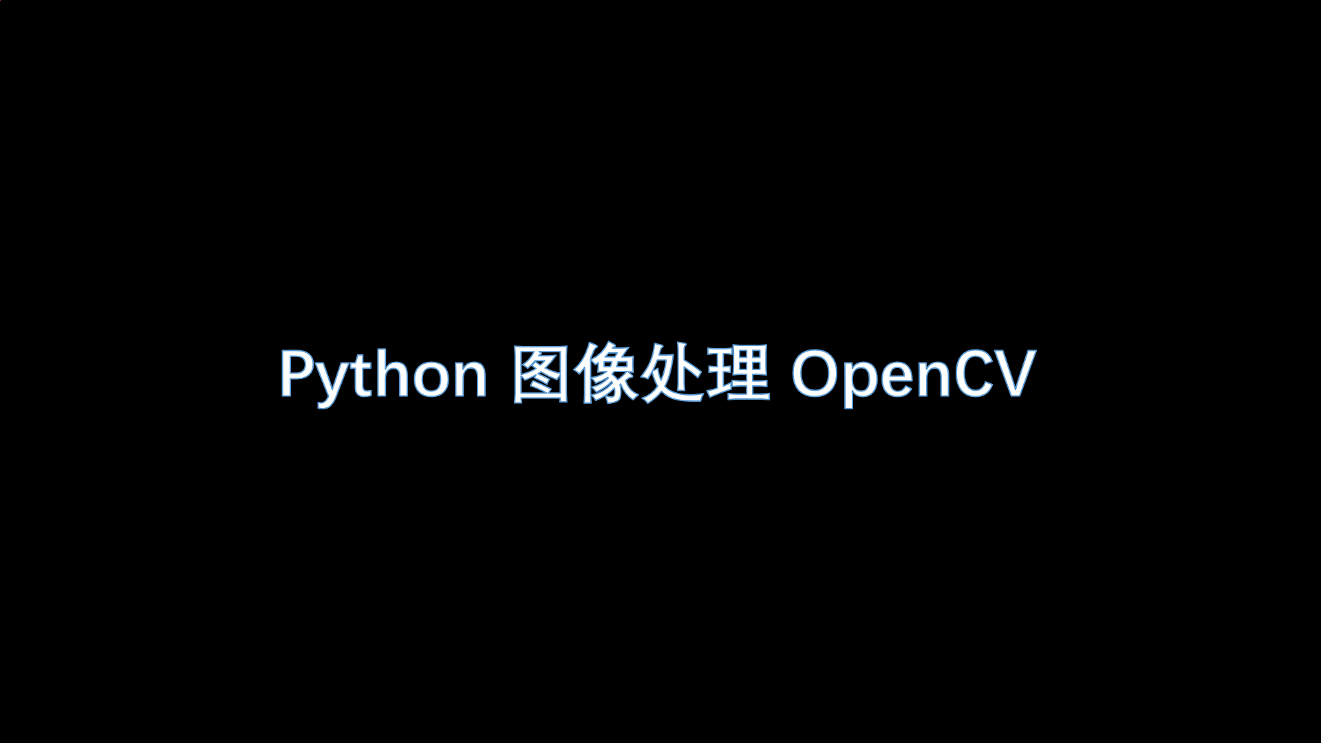 Python 圖像處理 OpenCV （10）：圖像處理形態學之頂帽運算與黑帽運算