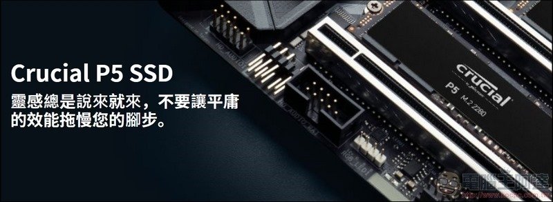 久等了各位，高速又穩定的 Crucial P5 NVMe SSD 開箱實測