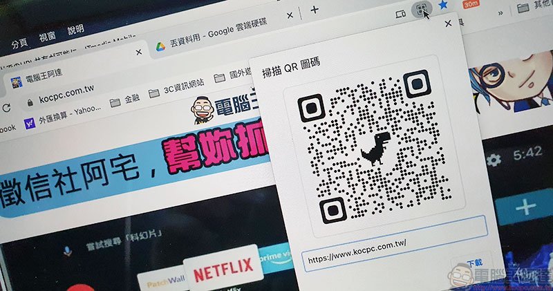 Chrome 變萌了，教你如何製作小恐龍 QR Code 分享網址